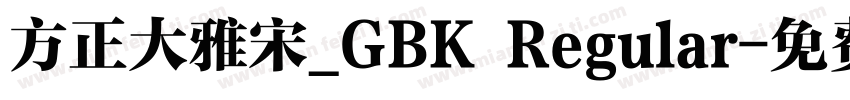 方正大雅宋_GBK Regular字体转换